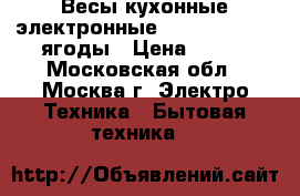 Весы кухонные электронные Energy EN-403, ягоды › Цена ­ 600 - Московская обл., Москва г. Электро-Техника » Бытовая техника   